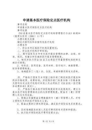 2024年申请基本医疗保险定点医疗机构