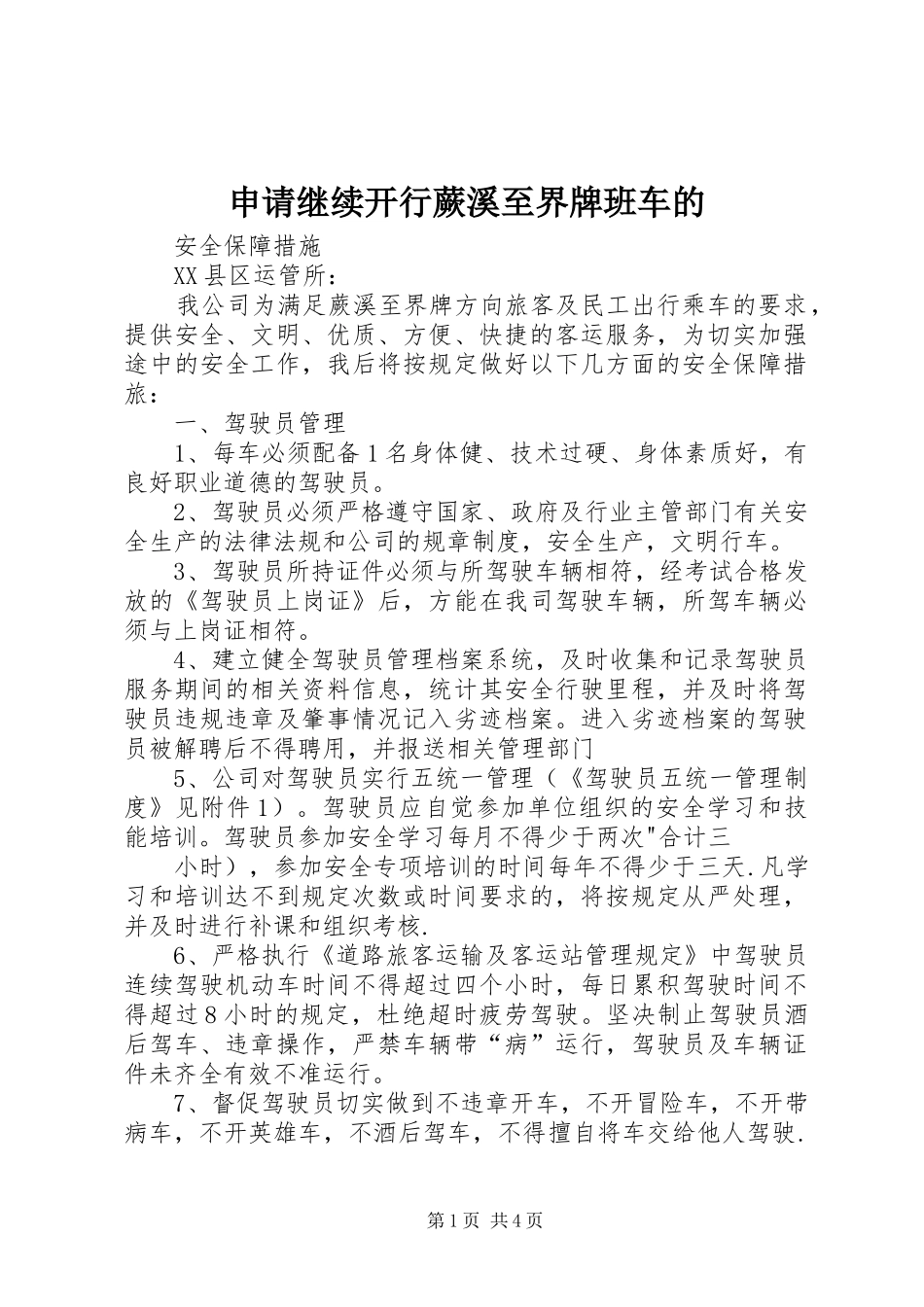 2024年申请继续开行蕨溪至界牌班车的_第1页