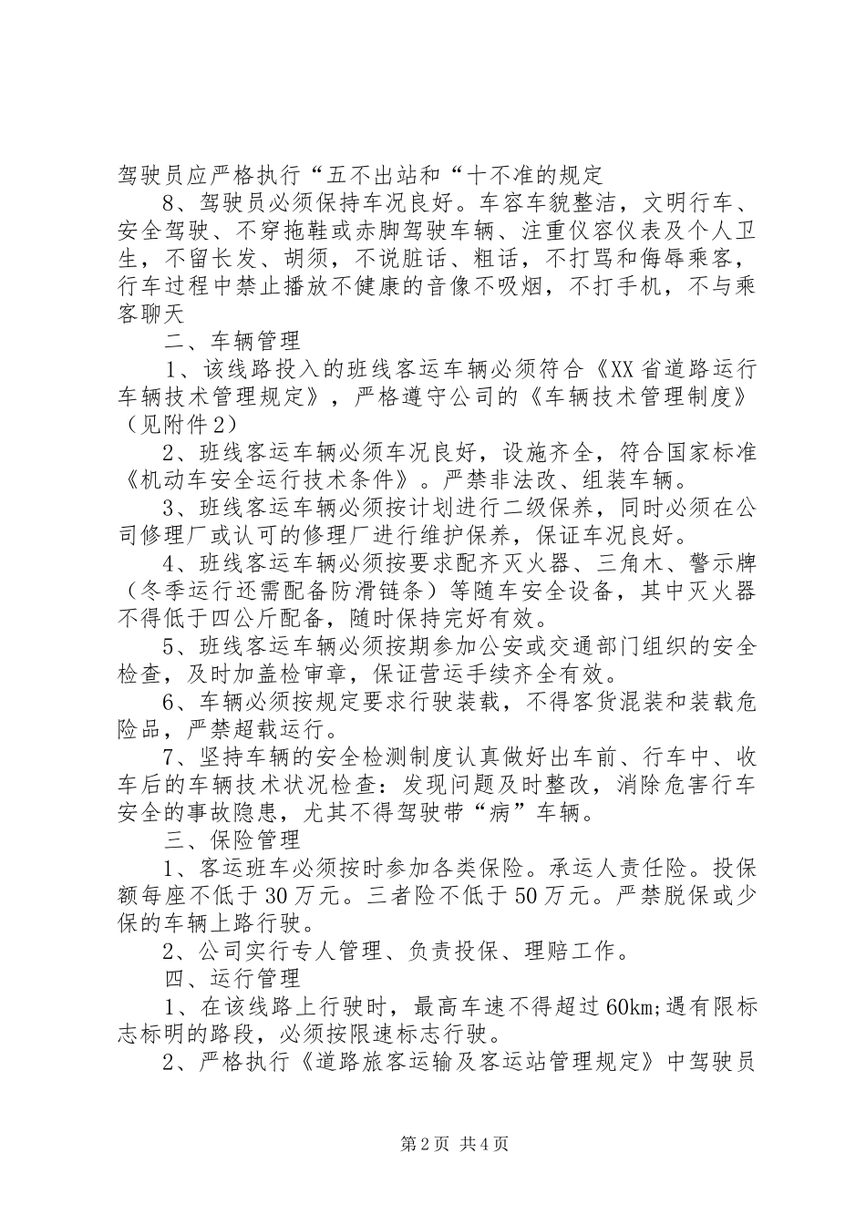 2024年申请继续开行蕨溪至界牌班车的_第2页