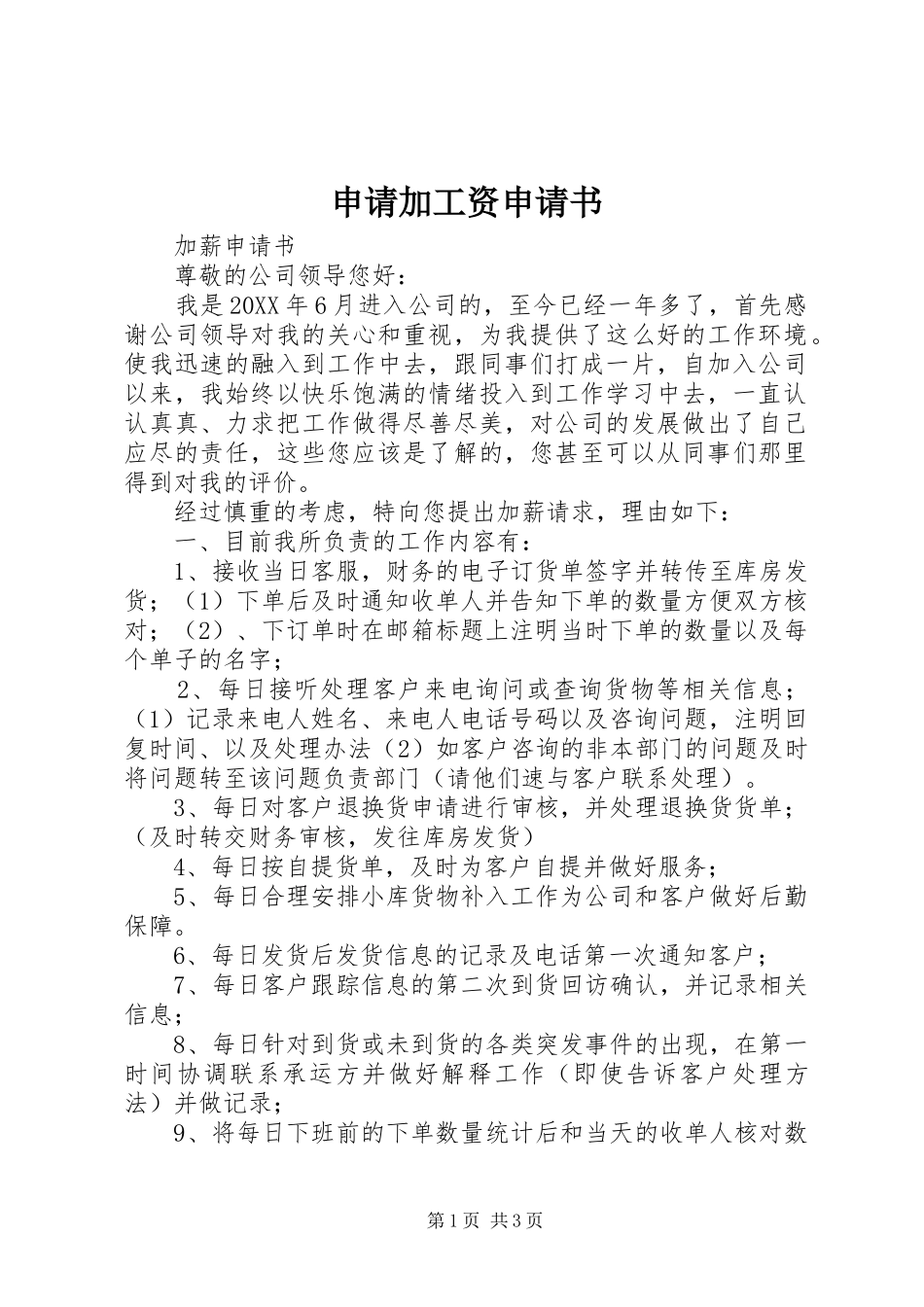 2024年申请加工资申请书_第1页