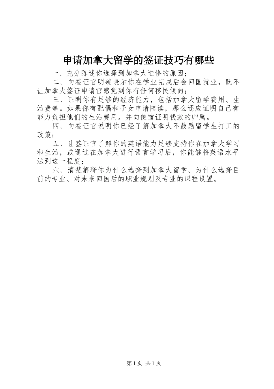 2024年申请加拿大留学的签证技巧有哪些_第1页