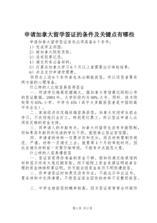 2024年申请加拿大留学签证的条件及关键点有哪些