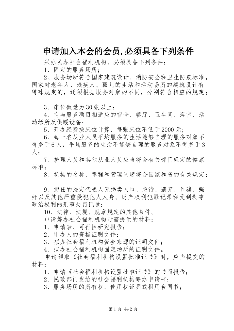 2024年申请加入本会的会员必须具备下列条件_第1页