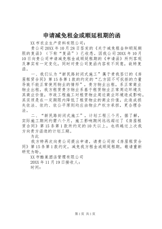 2024年申请减免租金或顺延租期的函