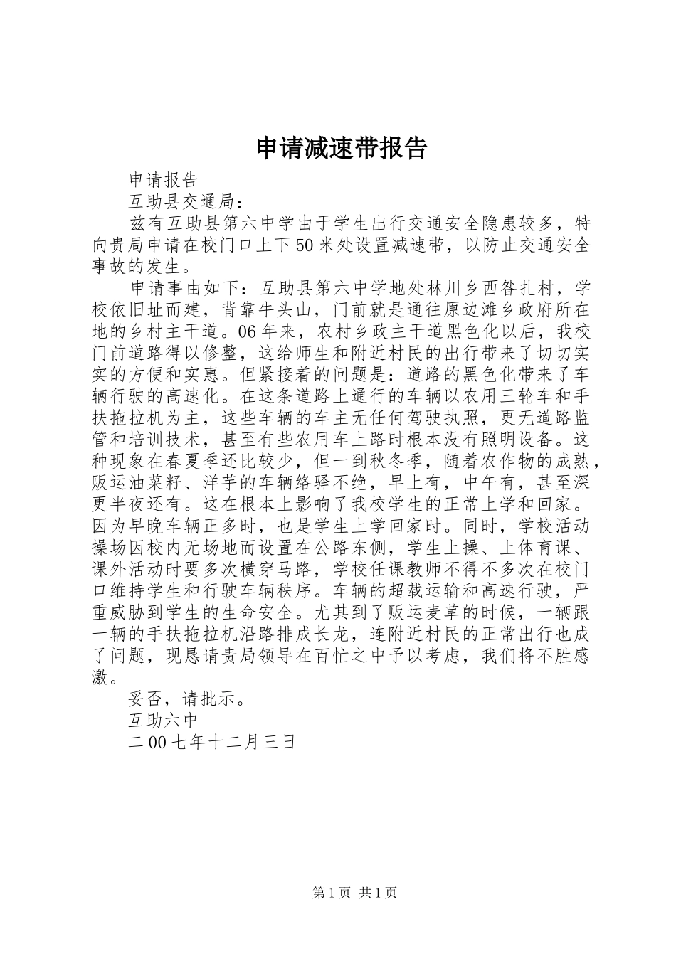 2024年申请减速带报告_第1页