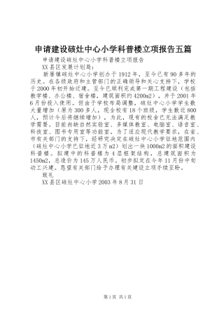 2024年申请建设硋灶中心小学科普楼立项报告五篇