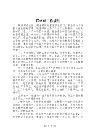 2024年联络部工作规划