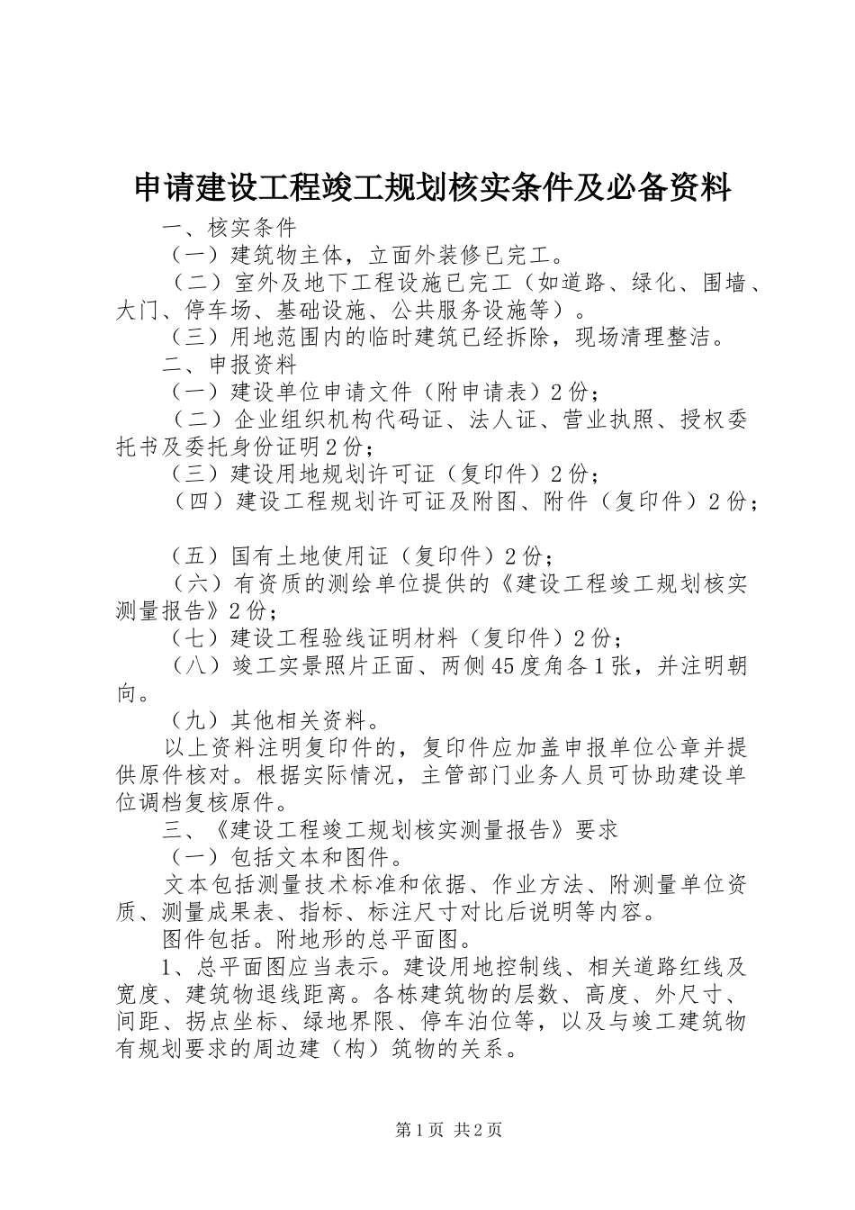 2024年申请建设工程竣工规划核实条件及必备资料_第1页
