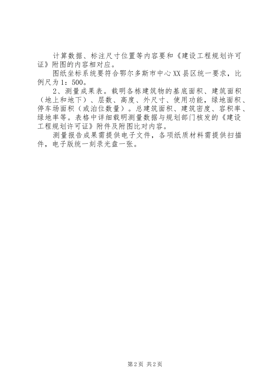 2024年申请建设工程竣工规划核实条件及必备资料_第2页