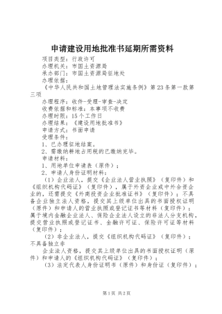 2024年申请建设用地批准书延期所需资料