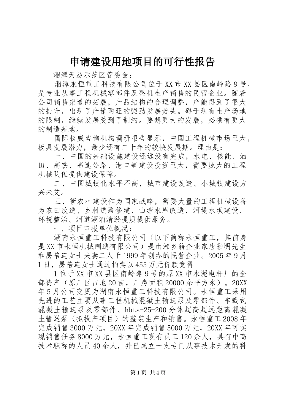2024年申请建设用地项目的可行性报告_第1页