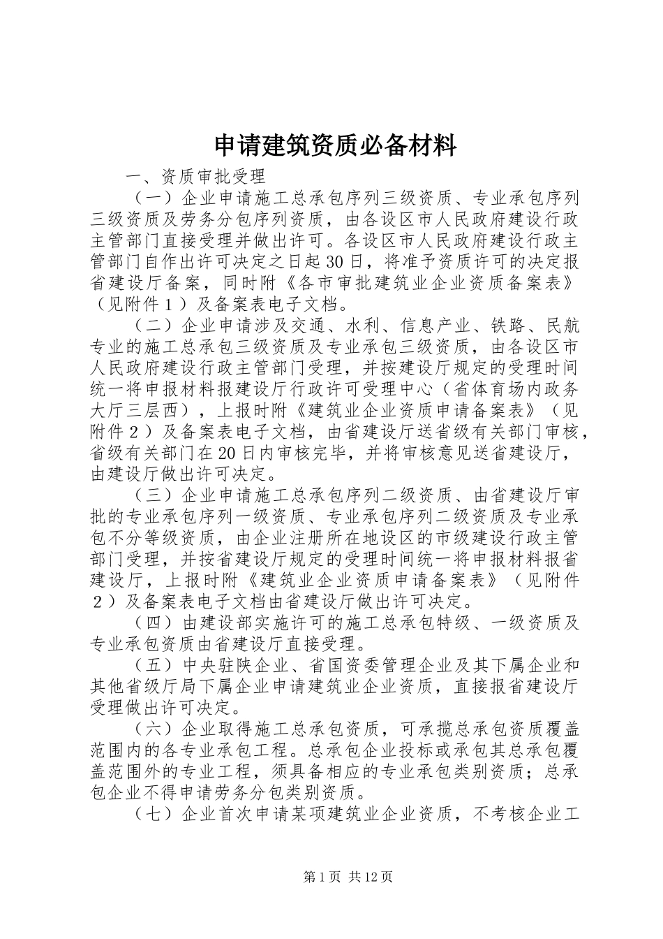 2024年申请建筑资质必备材料_第1页