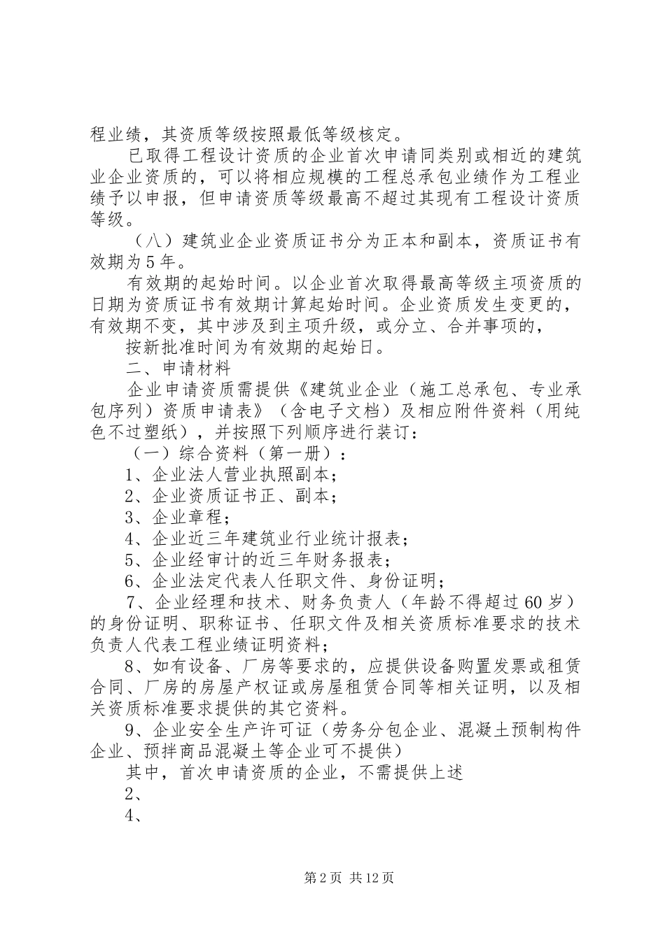 2024年申请建筑资质必备材料_第2页