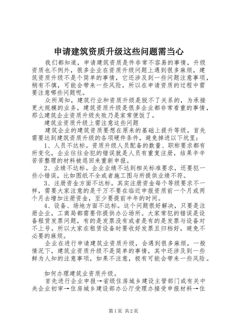 2024年申请建筑资质升级这些问题需当心_第1页