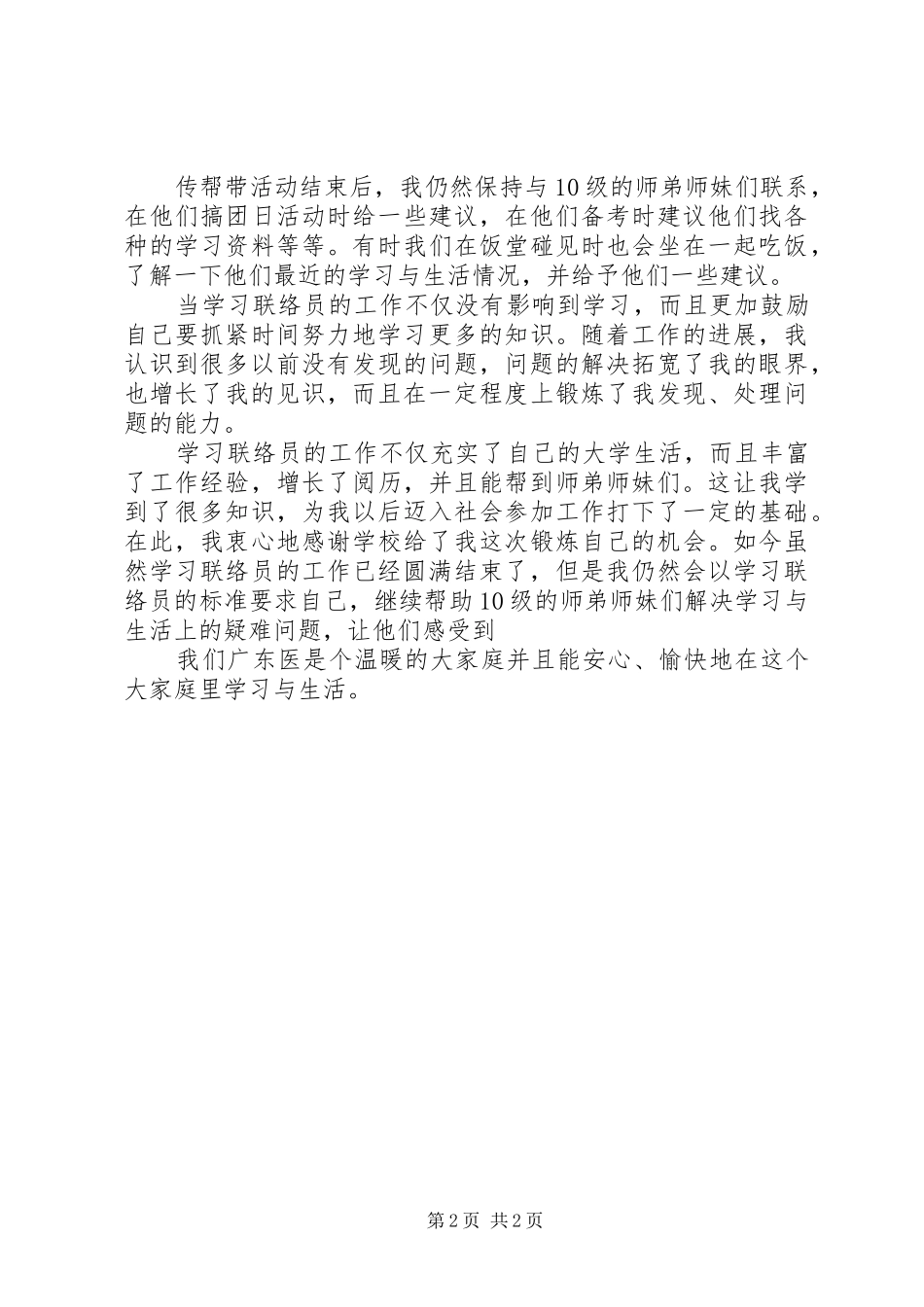 2024年联络部联络员的个人年度工作总结_第2页