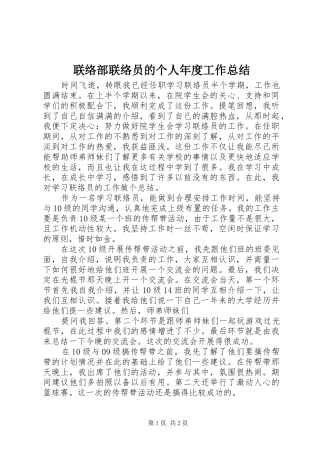 2024年联络部联络员的个人年度工作总结