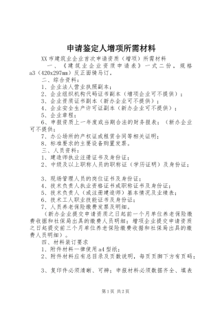 2024年申请鉴定人增项所需材料