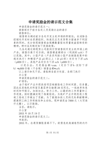 2024年申请奖励金的请示范文合集