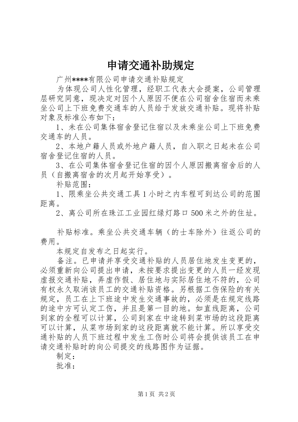 2024年申请交通补助规定_第1页