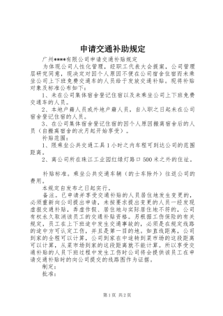 2024年申请交通补助规定