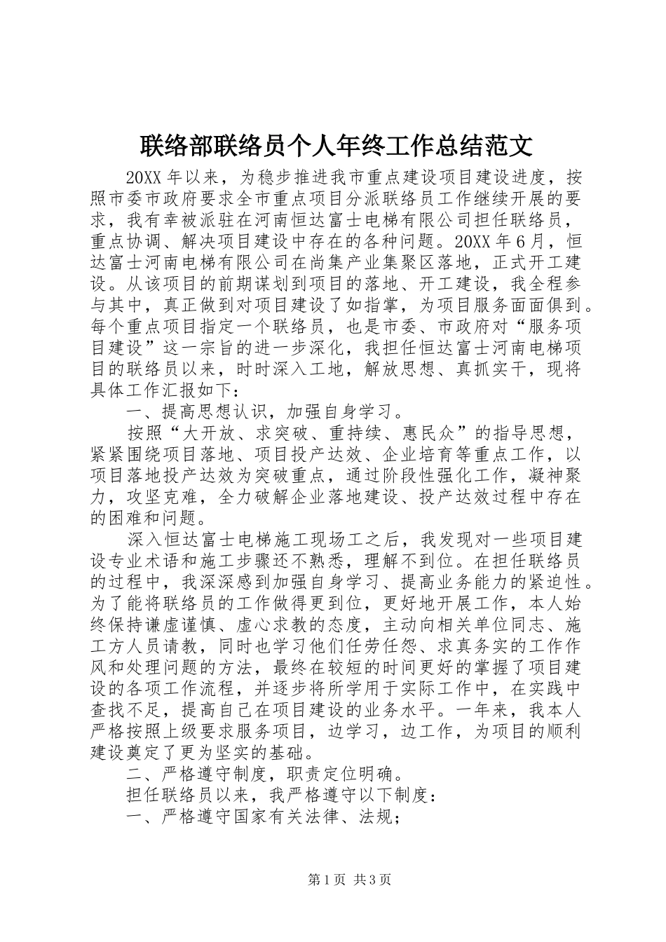 2024年联络部联络员个人年终工作总结范文_第1页