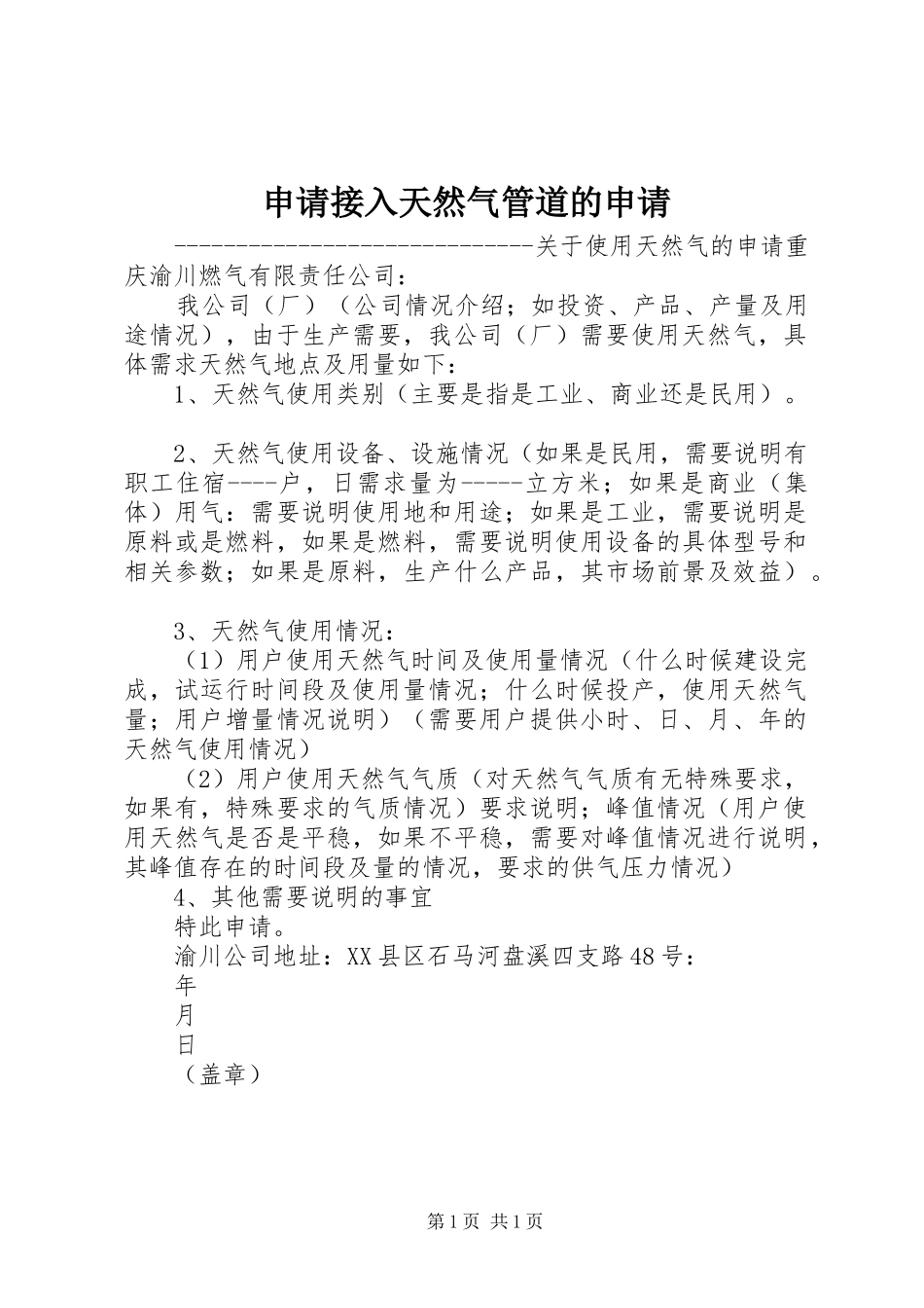 2024年申请接入天然气管道的申请_第1页