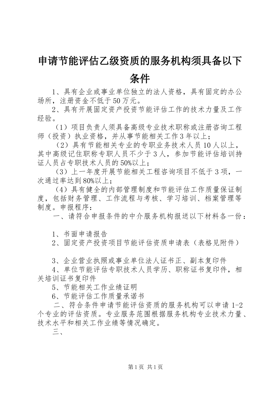 2024年申请节能评估乙级资质的服务机构须具备以下条件_第1页