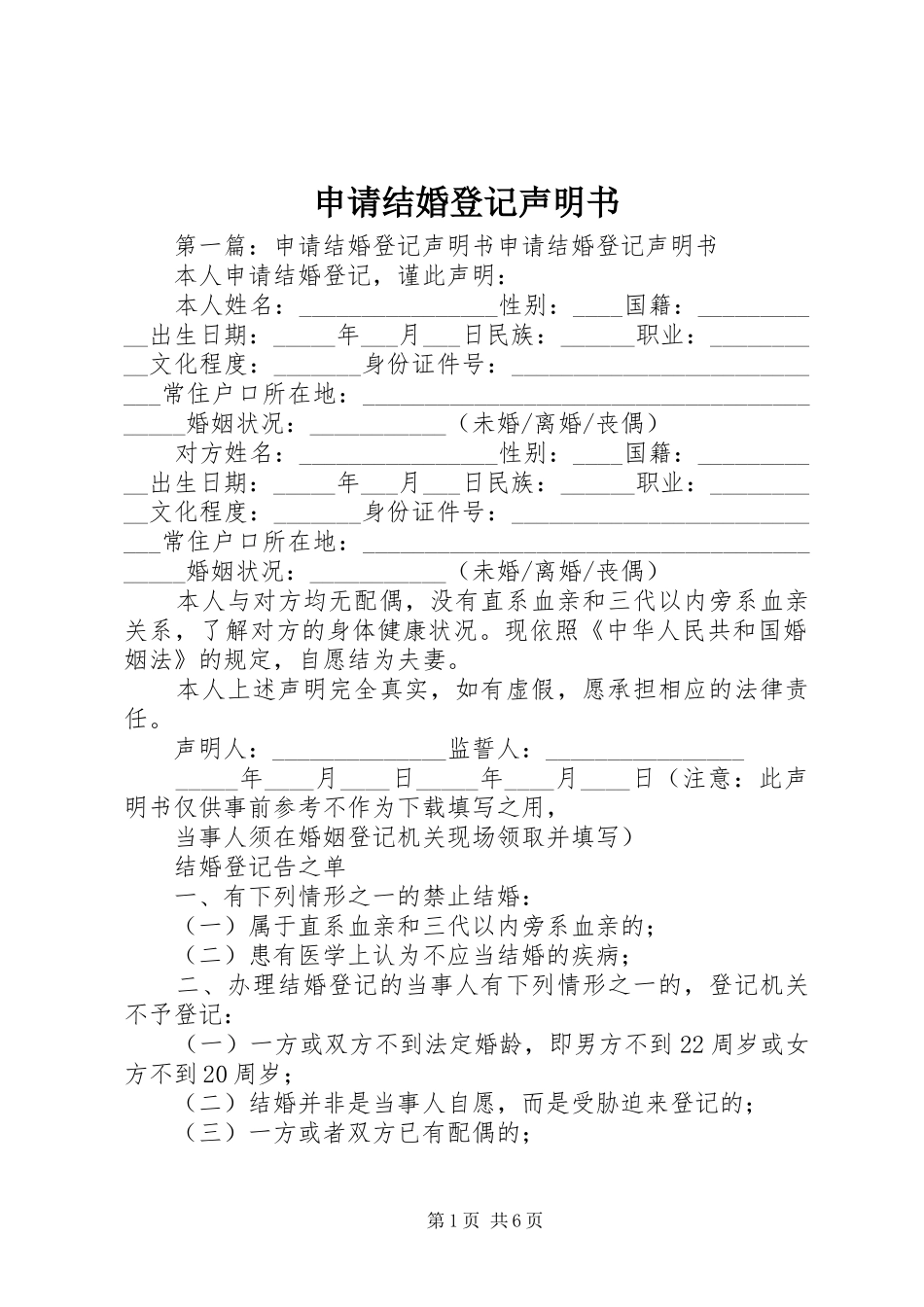 2024年申请结婚登记声明书_第1页