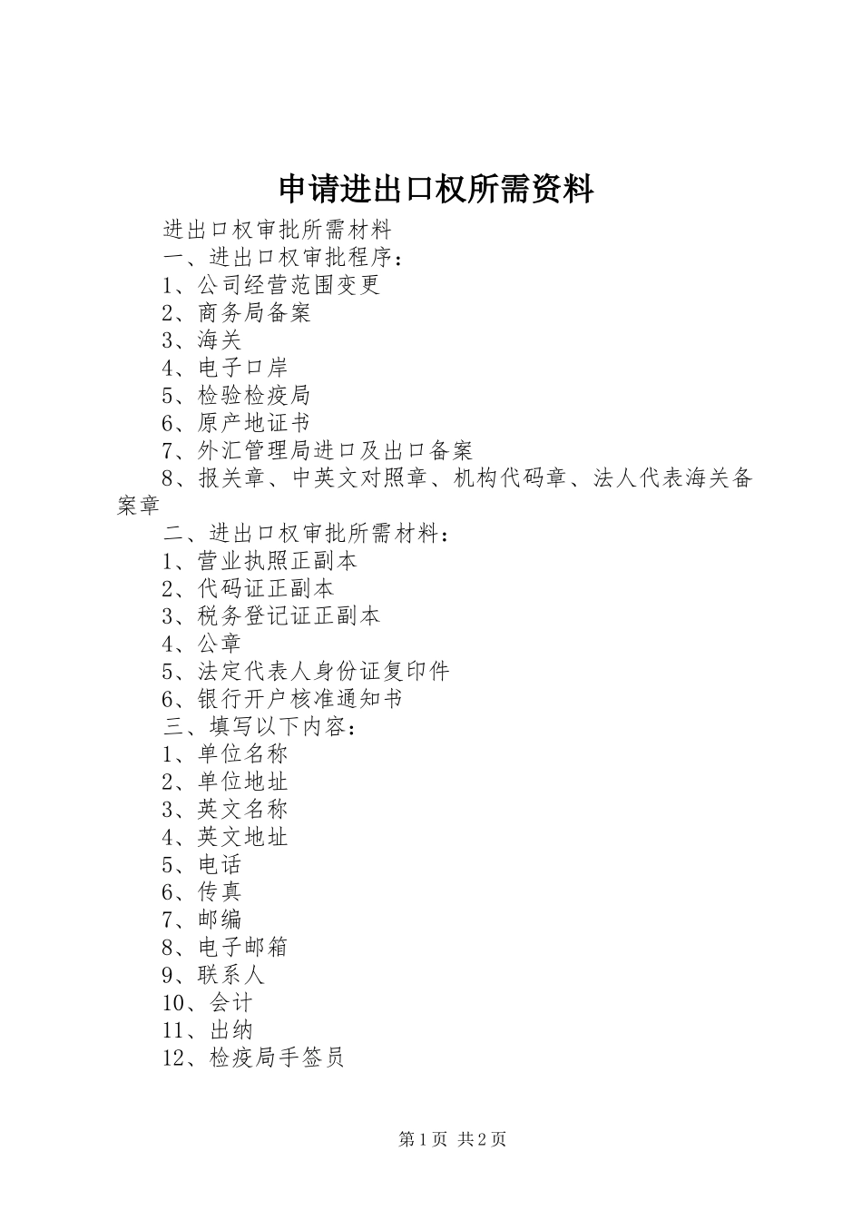 2024年申请进出口权所需资料_第1页