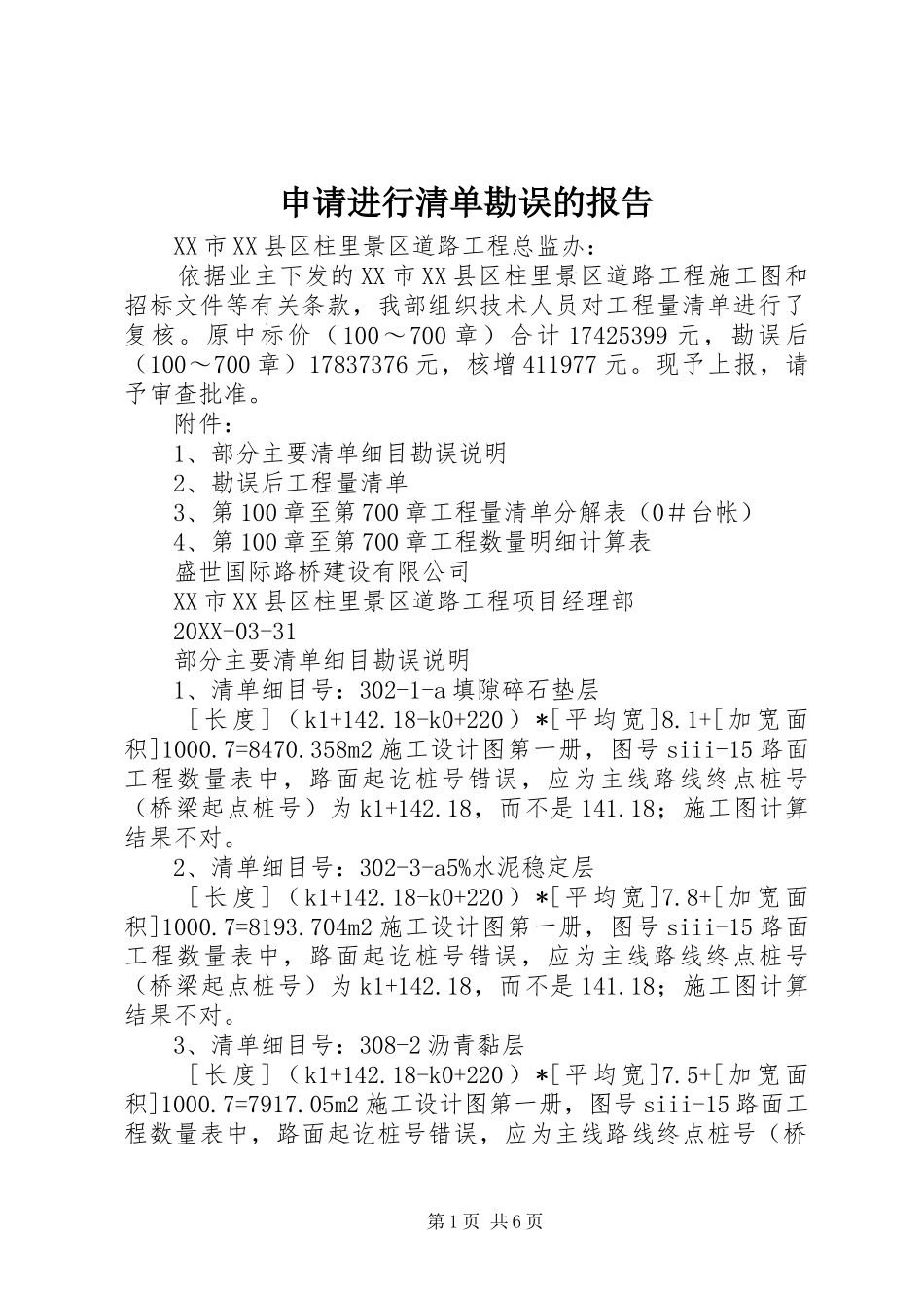 2024年申请进行清单勘误的报告_第1页