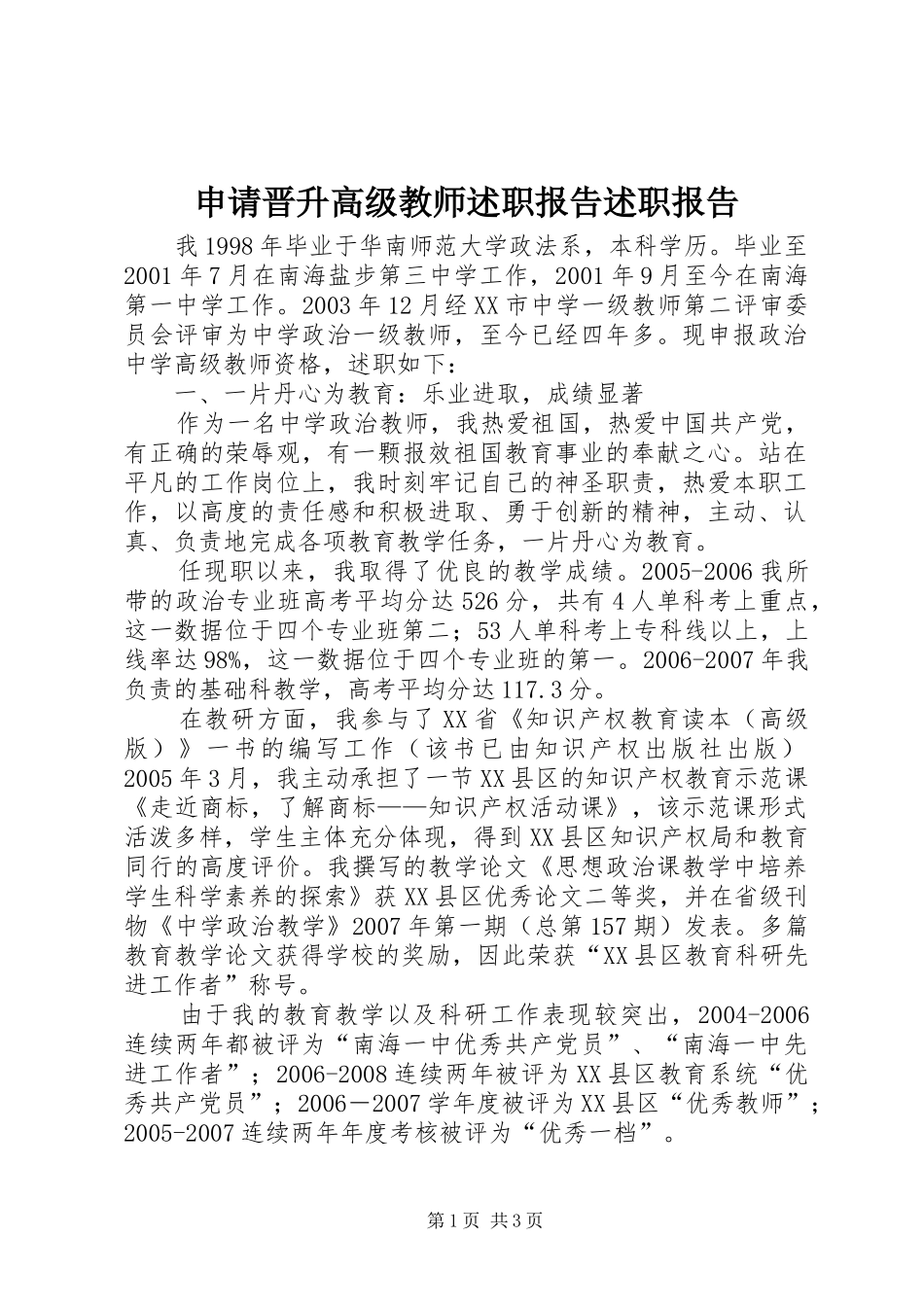 2024年申请晋升高级教师述职报告述职报告_第1页