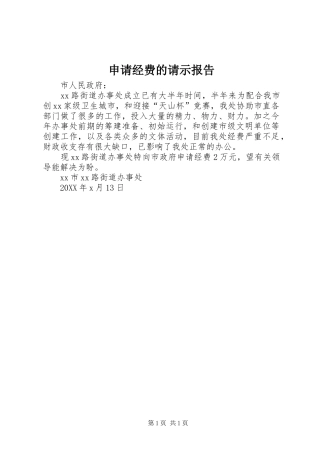 2024年申请经费的请示报告