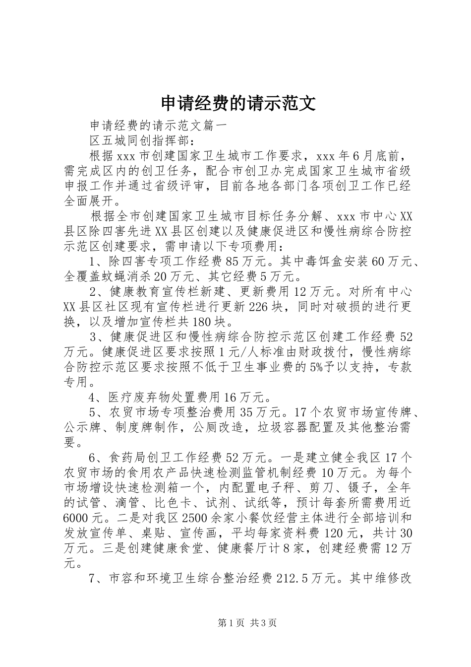 2024年申请经费的请示范文_第1页