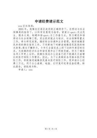 2024年申请经费请示范文