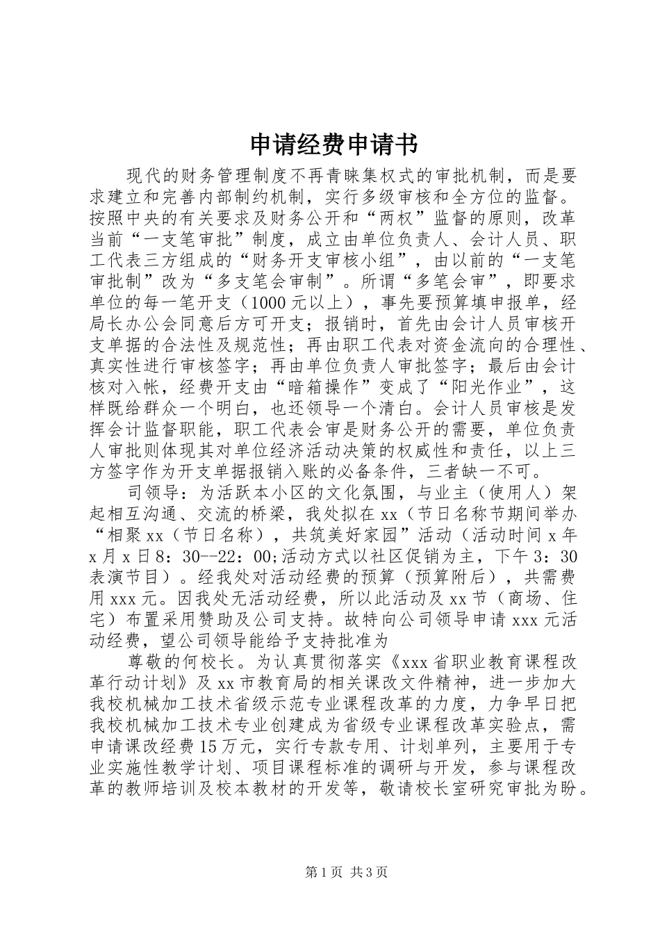 2024年申请经费申请书_第1页
