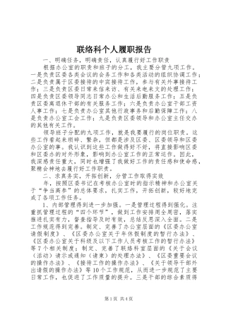 2024年联络科个人履职报告