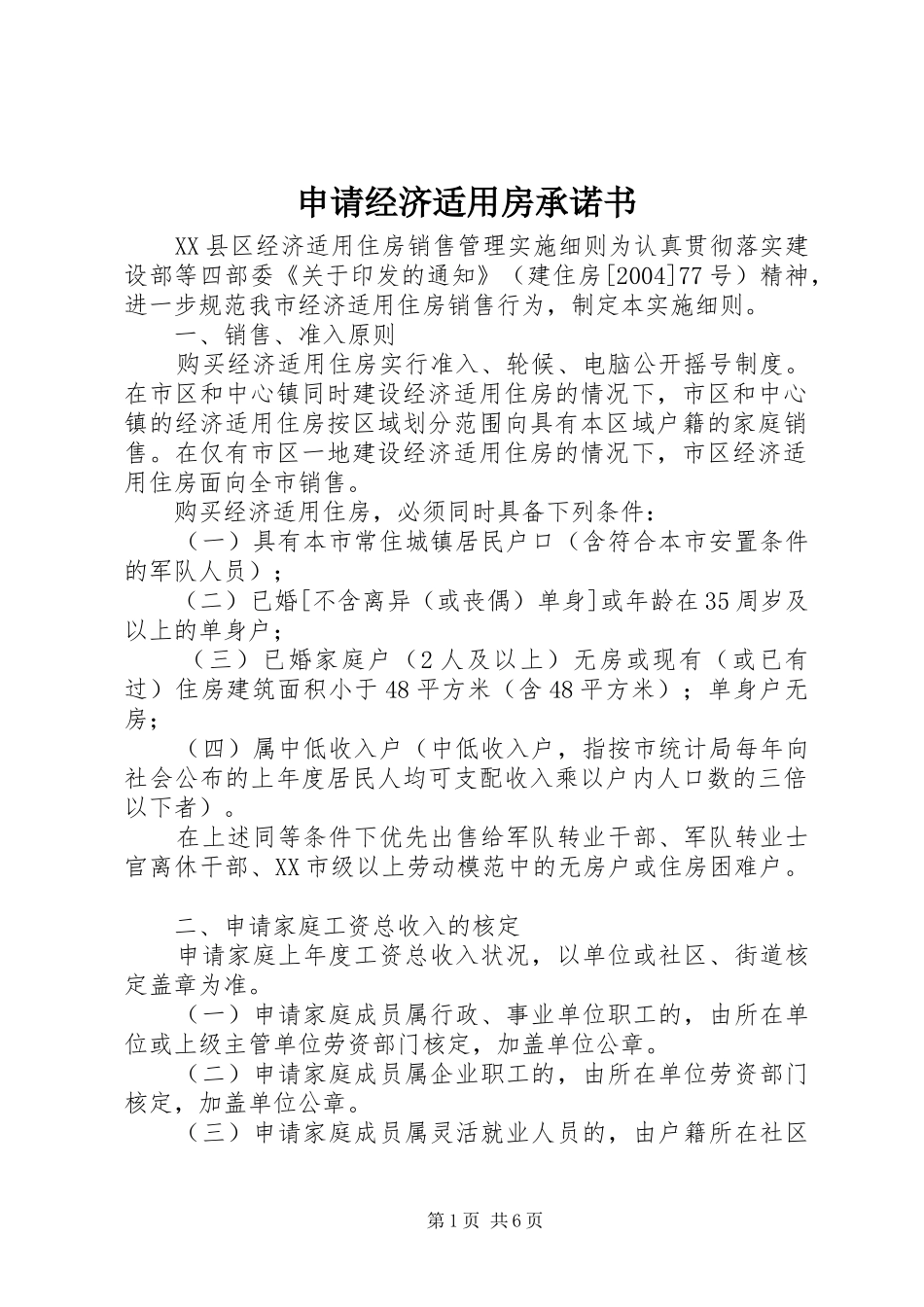 2024年申请经济适用房承诺书_第1页