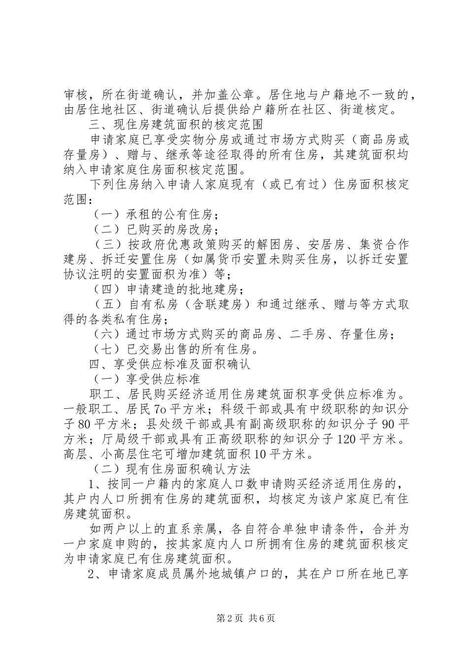 2024年申请经济适用房承诺书_第2页