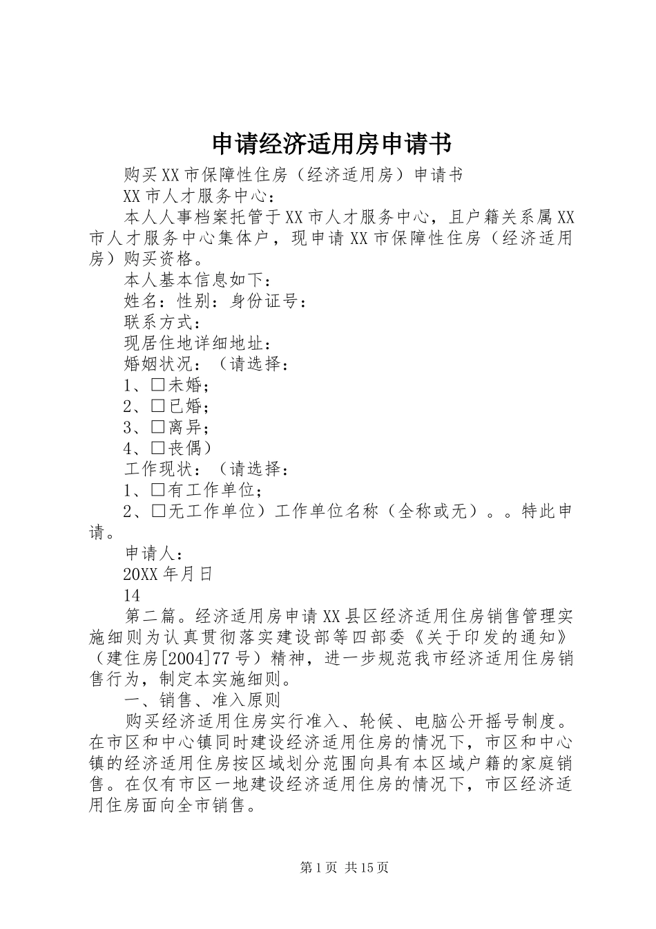 2024年申请经济适用房申请书_第1页