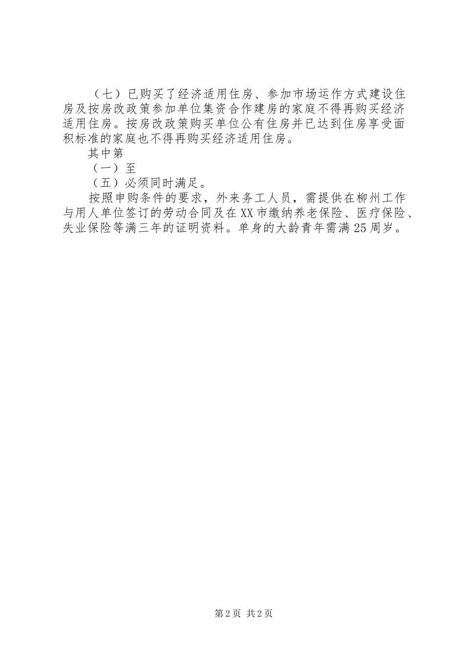 2024年申请经济适用房所需材料_第2页