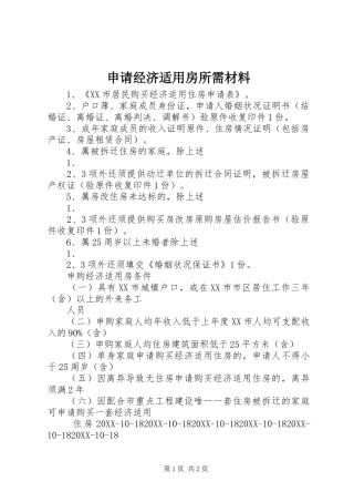 2024年申请经济适用房所需材料