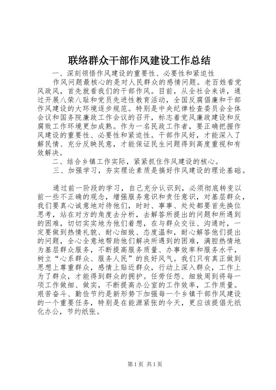 2024年联络群众干部作风建设工作总结_第1页