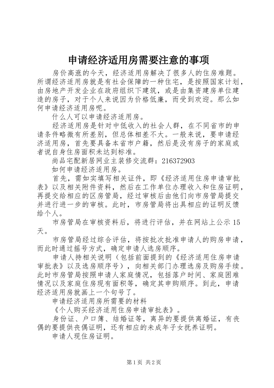 2024年申请经济适用房需要注意的事项_第1页