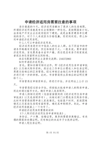 2024年申请经济适用房需要注意的事项