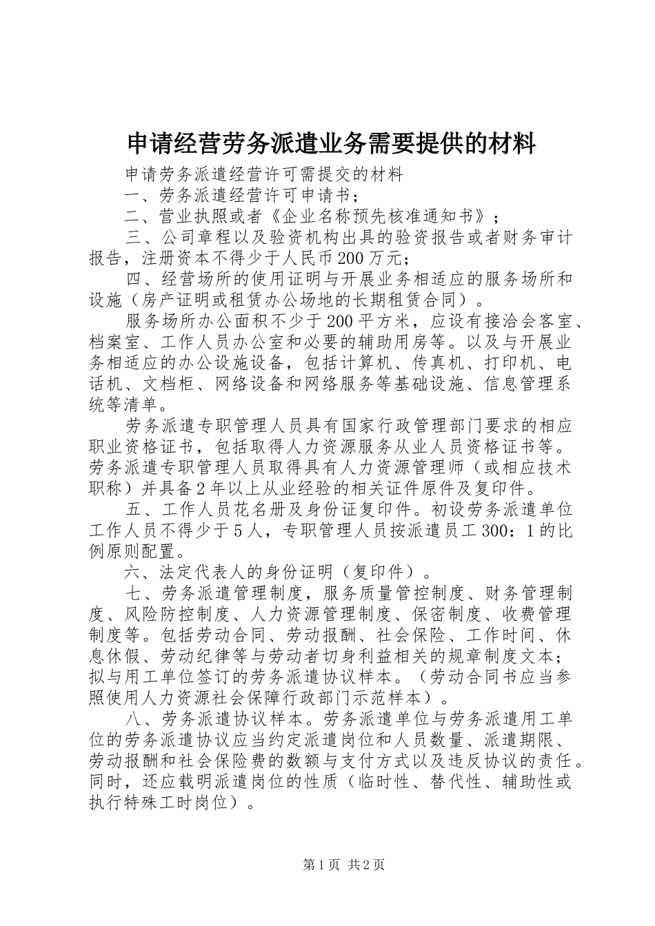 2024年申请经营劳务派遣业务需要提供的材料_第1页