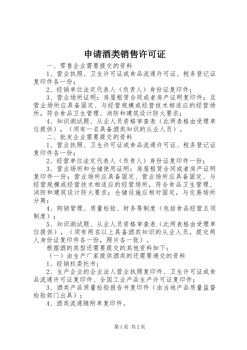 2024年申请酒类销售许可证_第1页