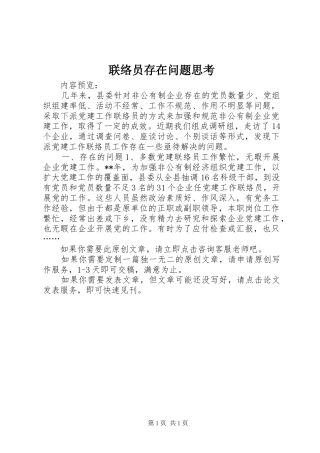 2024年联络员存在问题思考