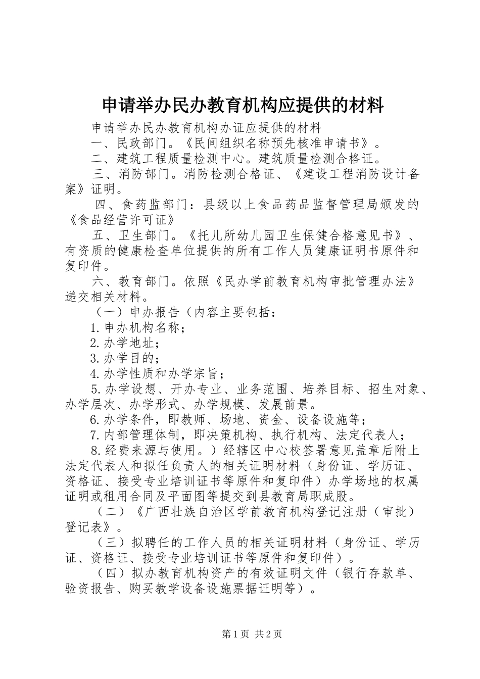 2024年申请举办民办教育机构应提供的材料_第1页