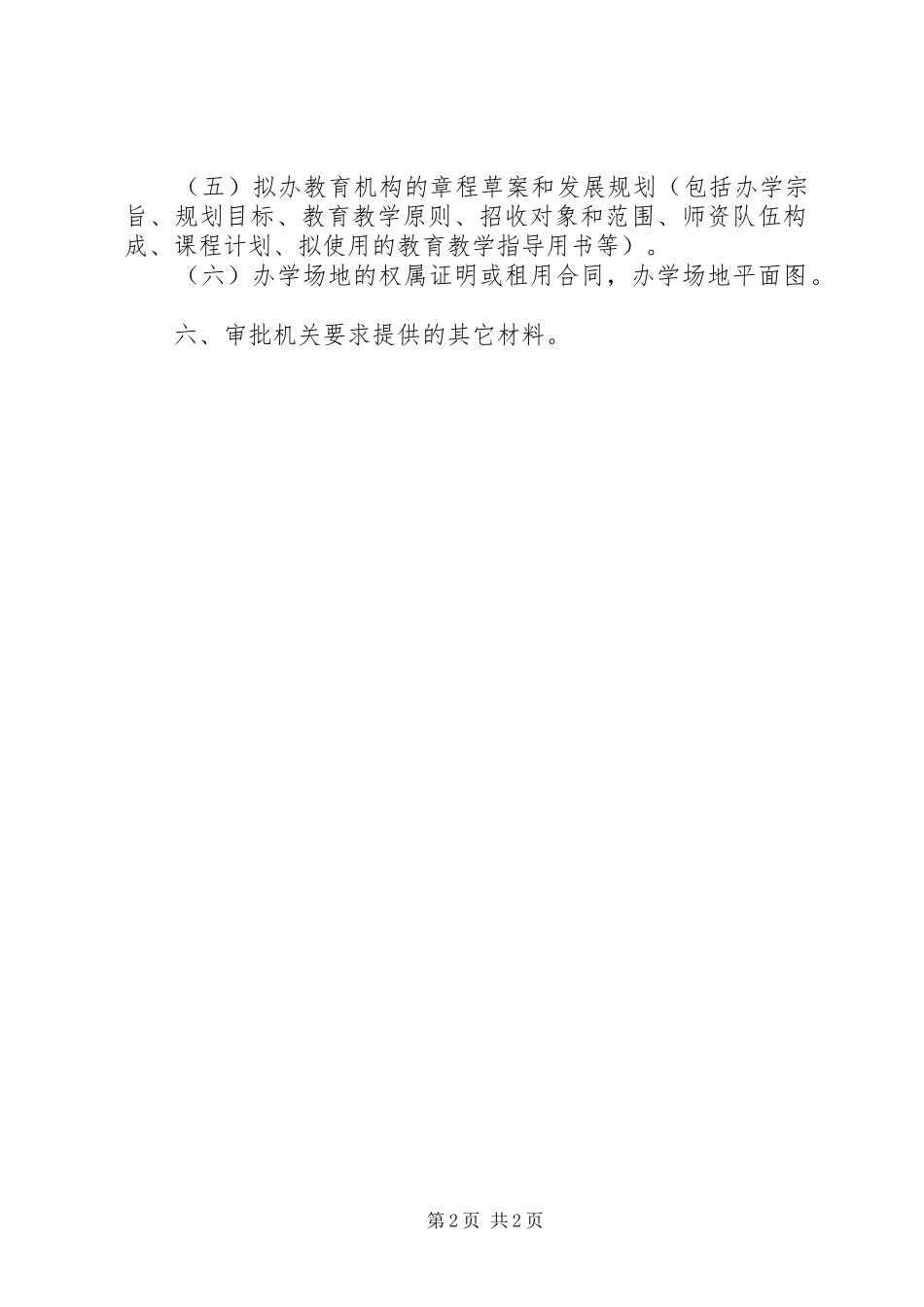 2024年申请举办民办教育机构应提供的材料_第2页