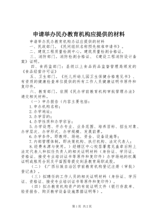 2024年申请举办民办教育机构应提供的材料